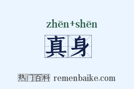 真身是什么意思的图片